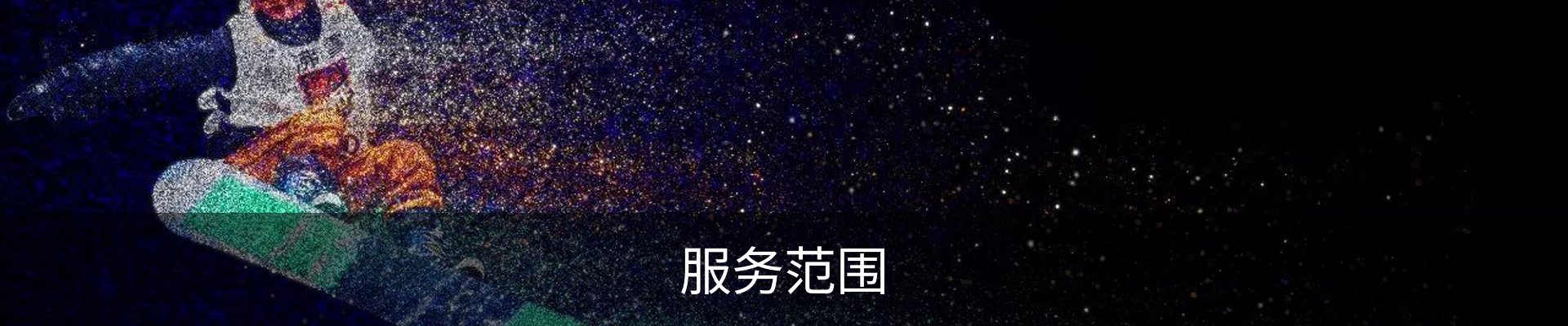 服务范围