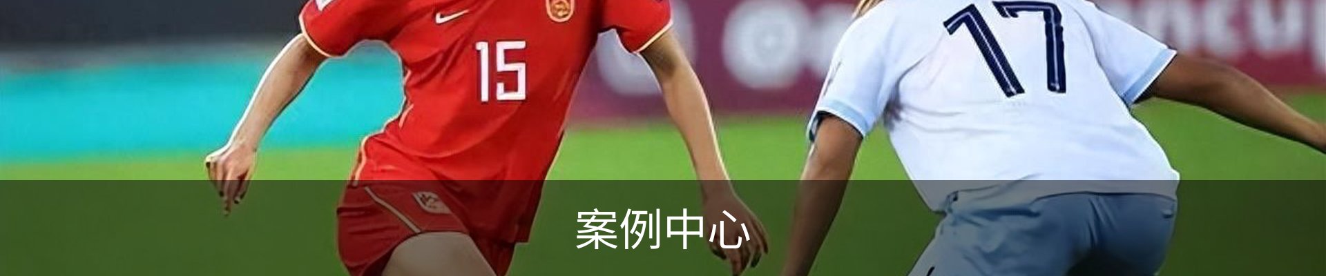 案例中心